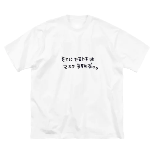 外に出る時はマスクを忘れずに ビッグシルエットTシャツ