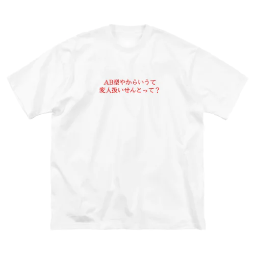 AB型やからいうて変人扱いせんとって？ Big T-Shirt