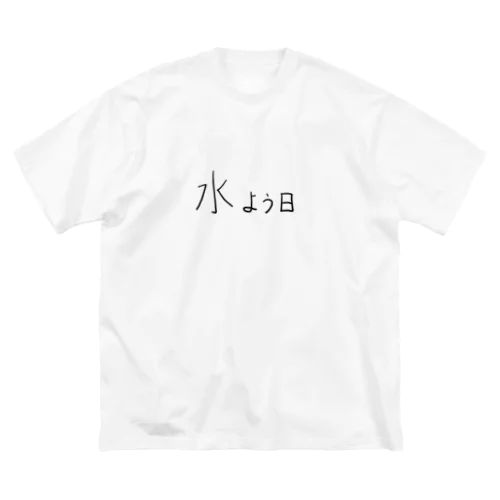 水曜日 ビッグシルエットTシャツ