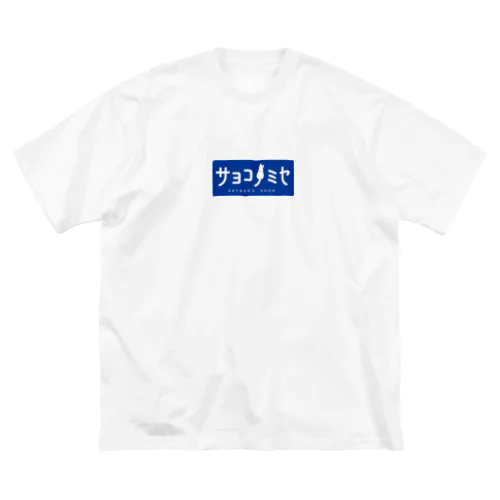 サヨコノミセ(BLUE) Big T-Shirt