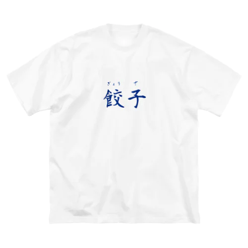 餃子 ビッグシルエットTシャツ