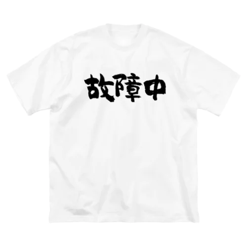 故障中（黒） Big T-Shirt