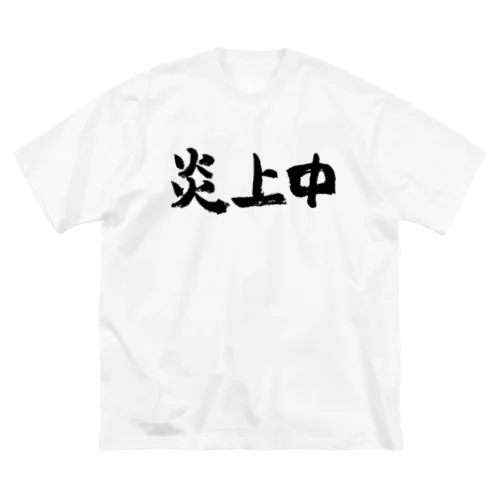 炎上中（黒） Big T-Shirt