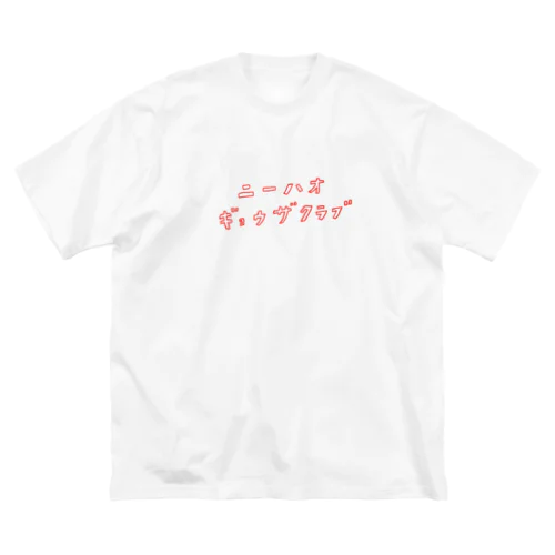 ニーハオ餃子倶楽部の会員 루즈핏 티셔츠