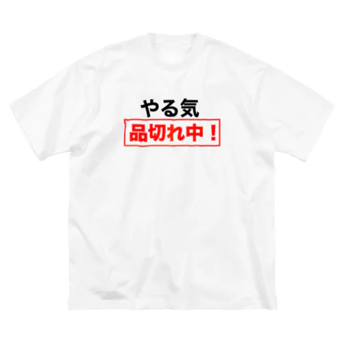 やる気品切れ中！ ビッグシルエットTシャツ