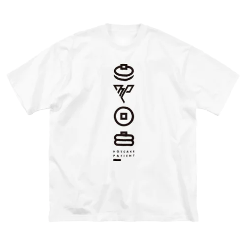 HOTCAKE PATIENT[icon] ビッグシルエットTシャツ