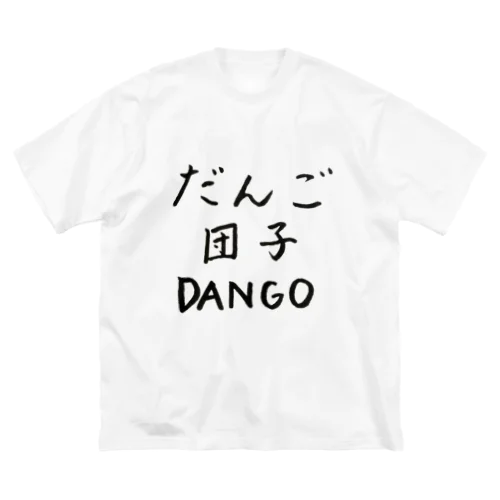 団子三兄弟 ビッグシルエットTシャツ