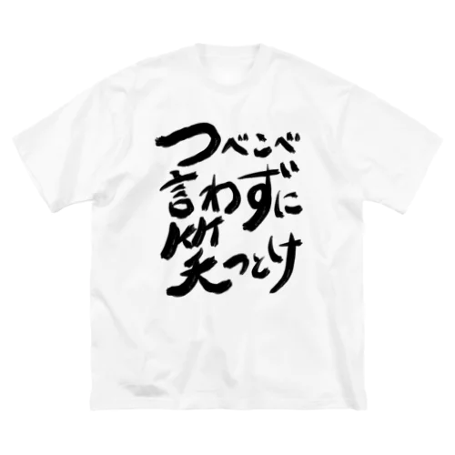 つべこべ言わずに笑っとけ ビッグシルエットTシャツ