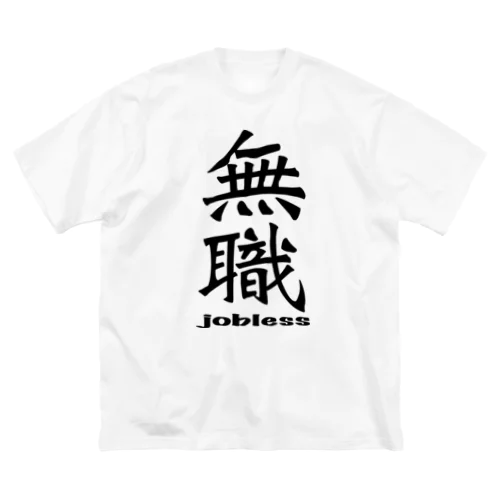 無職 jobless ビッグシルエットTシャツ