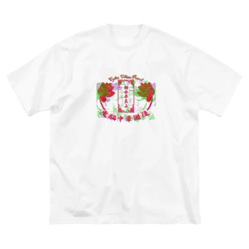 電脳チャイナパトロール Big T-Shirt