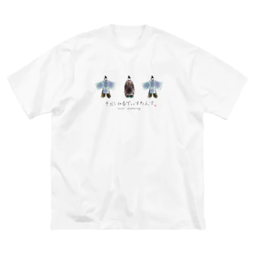 平安そぉしゃるでぃすたんす ビッグシルエットTシャツ