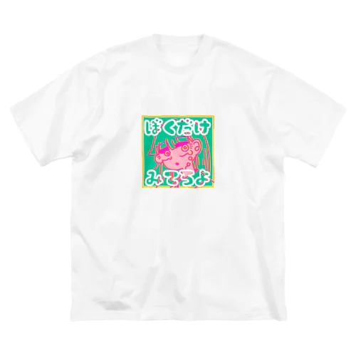 ぼくだけみてろよ Big T-Shirt