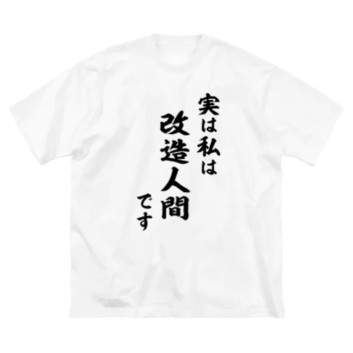 実は私は影の改造人間です（黒） ビッグシルエットTシャツ