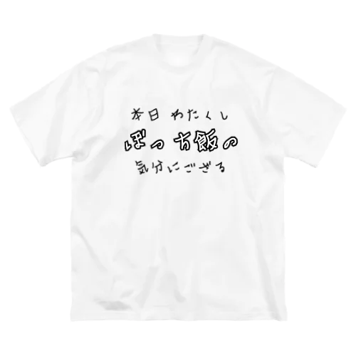 本日ぼっち飯の気分 ビッグシルエットTシャツ