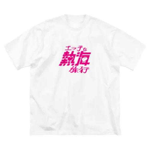 えち熱海(エッチな熱海旅行) ビッグシルエットTシャツ