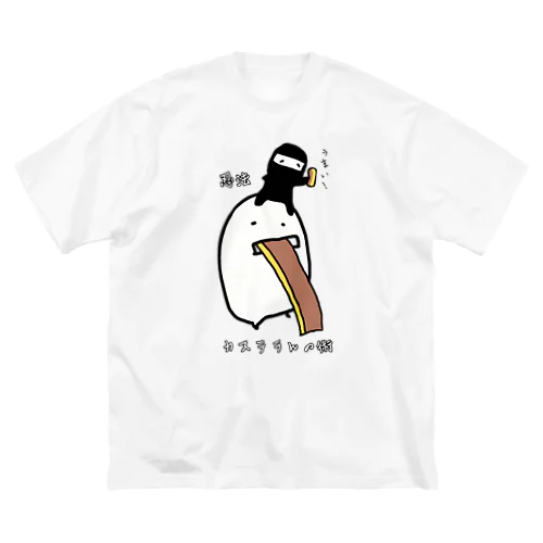 忍法カステラんの術 ビッグシルエットTシャツ