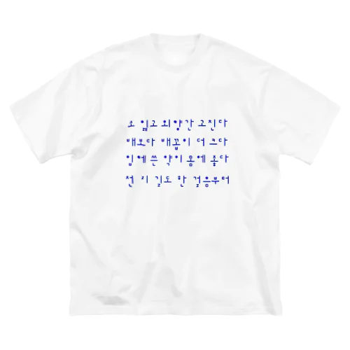 ハングルことわざシリーズ　青文字 Big T-Shirt