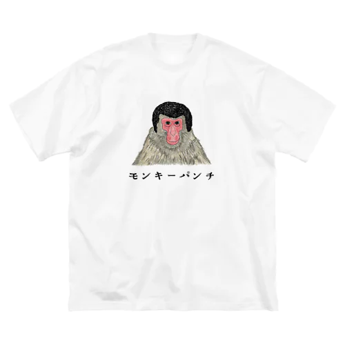 おさるのパンチ! ビッグシルエットTシャツ