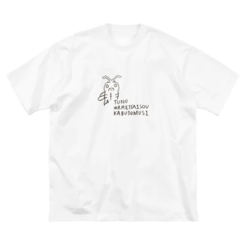 角われちゃいそうカブトムシ ビッグシルエットTシャツ