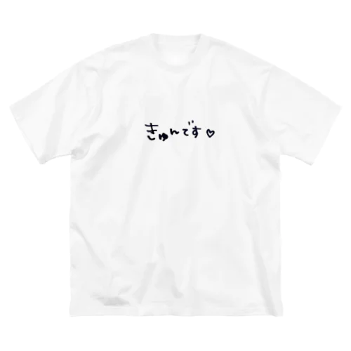 きゅんです。 ビッグシルエットTシャツ