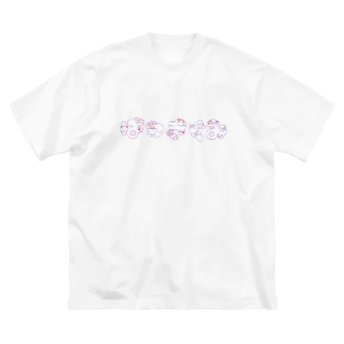 はつきぐみ ゆめかわTシャツ Big T-Shirt