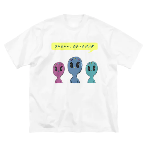 ワレワレハ、ウチュウジンダ！！ ビッグシルエットTシャツ