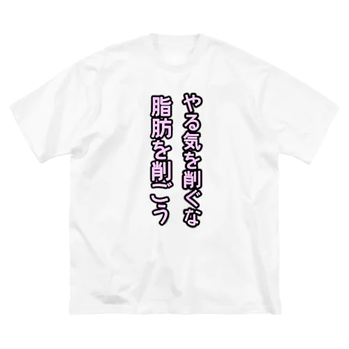 脂肪を削ごう ビッグシルエットTシャツ