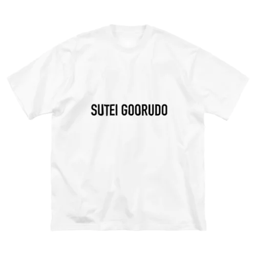 SUTEI GOORUDO ビッグシルエットTシャツ