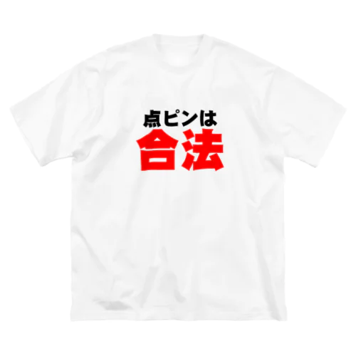 点ピンは合法 Big T-Shirt