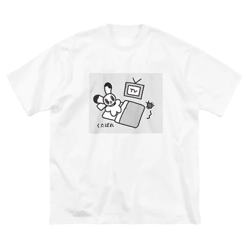 くたばれ ビッグシルエットTシャツ