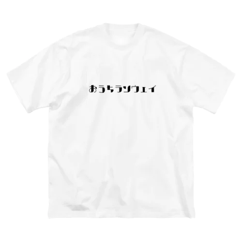 おうちランウェイ Big T-Shirt