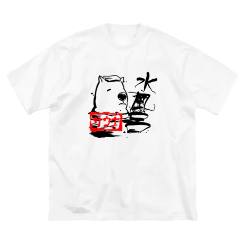 サウナウォンバット(水風呂) ビッグシルエットTシャツ