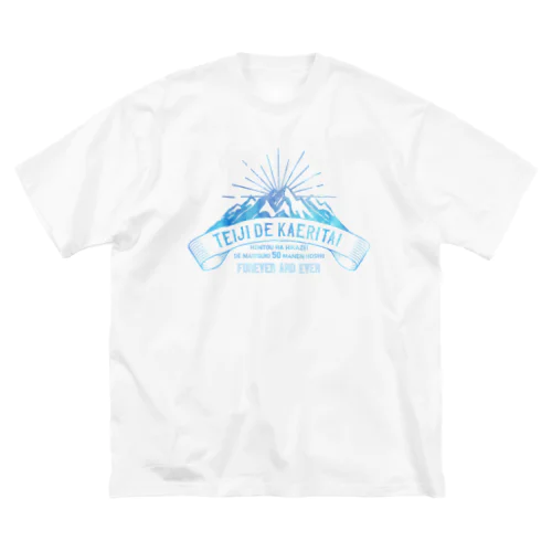 定時で帰りたい for MOUNTAIN。 氷 ビッグシルエットTシャツ