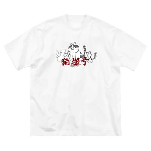 猫遊亭一門 ビッグシルエットTシャツ