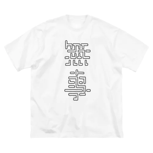 無事 ビッグシルエットTシャツ