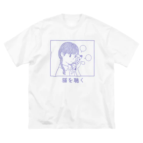 猫を聴く：藤色 Big T-Shirt