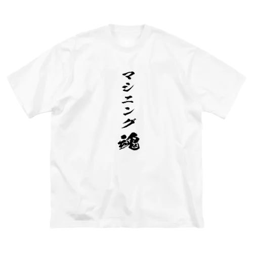 マシニングを愛するもの Big T-Shirt