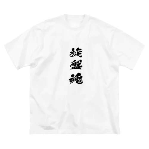 旋盤を愛するもの ビッグシルエットTシャツ