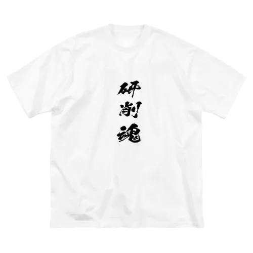 研削（研磨）を愛するもの Big T-Shirt