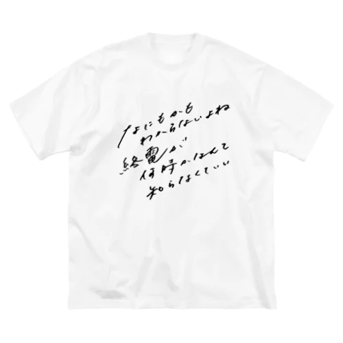 なにもかもわからないよね ビッグシルエットTシャツ