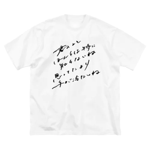 君のことほんとは特に知らないね ビッグシルエットTシャツ