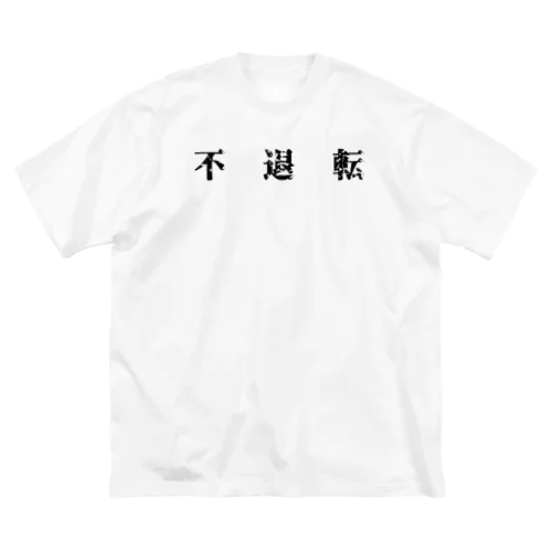 不退転 Big T-Shirt