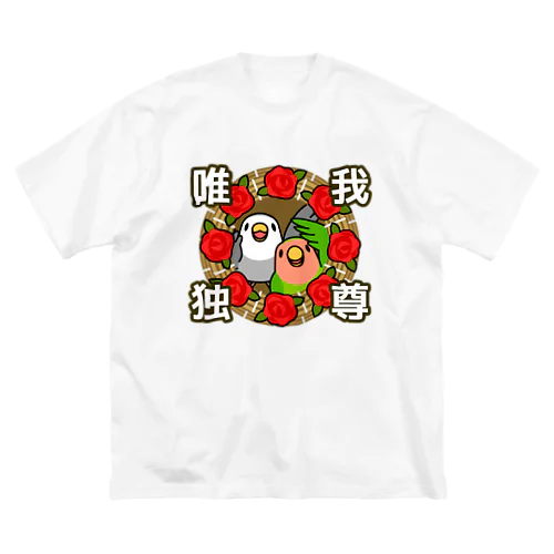 唯我独尊コザクラインコ【まめるりはことり】 ビッグシルエットTシャツ