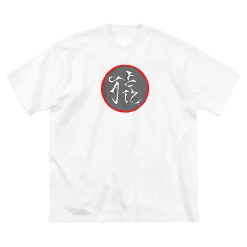 猿という漢字 Big T-Shirt