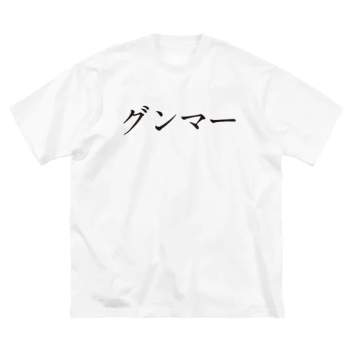 グンマー ビッグシルエットTシャツ