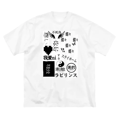 白黒文字 ビッグシルエットTシャツ