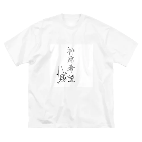 神席希望 Big T-Shirt