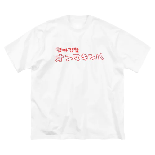 オンマキンパ１ Big T-Shirt