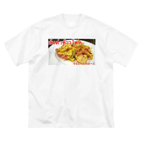 ソムタムカオポート Big T-Shirt