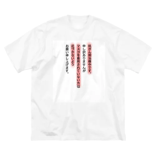 抗がん剤治療中本人 Big T-Shirt